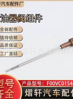 共轨阀组件 F00VC01543共轨喷油器阀组件、云内110786喷油器