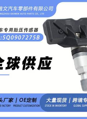 5Q0907275B适用大众Teramont/波罗/途锐/凯途/途昂胎压传感器
