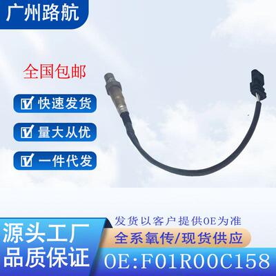 适用于上汽五菱宝骏53018款1.5T后氧传感器F01R00C15823528221
