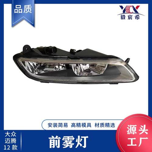 适用于大众 迈腾 12款 前雾灯 3AA 914 661B G/662B G fog lamp