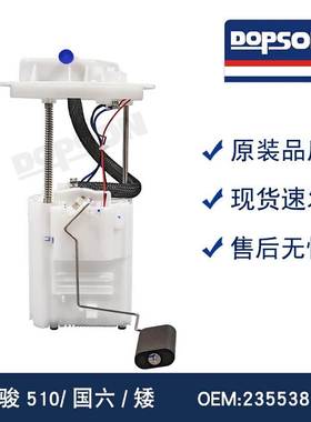 全新适配宝骏510 国六 1293318 23553824 F01R00S747 汽油泵总成