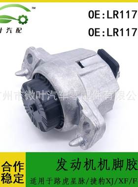 LR117098 LR117099适用路虎星脉/捷豹XJ/XF/F-PACE发动机机脚胶