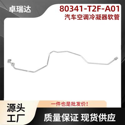 80341-T2F-A01适用本田accord2013-2016空调冷凝器软管