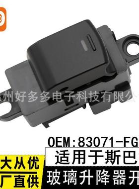适用于斯巴鲁单开关玻璃升降开关83071-FG110电动车窗按键