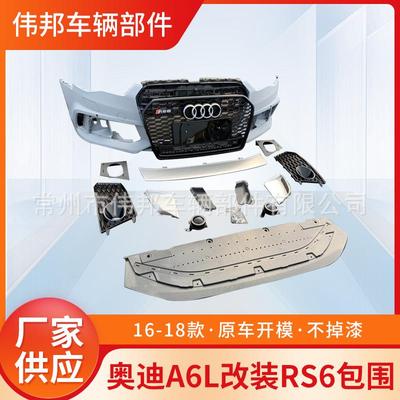 16-18款适用于奥迪a6l改装rs6大包围前杠RS6包围a6l 改装rs6包围