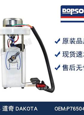 道QI DAKOTA P76504M 1343050 E7185M P76504M FG1351燃油泵总成
