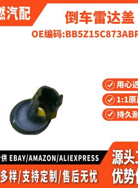 适用 11-14 倒车雷达盖 左 BB5Z15C873ABPTM BB5315C873ADP