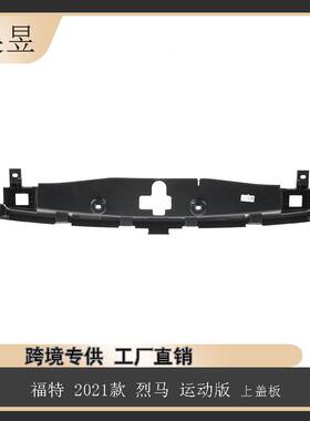 适用于2021款福特烈马运动版上盖板M1PZ17C897AA汽车配件