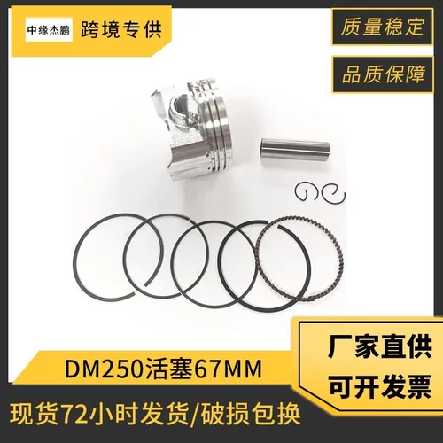 南美热销车型DM250摩托车气缸配件适用宗申250CG250套缸67mm活塞
