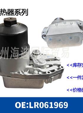 LR061969机油冷却器散热器油冷器发动机变速箱