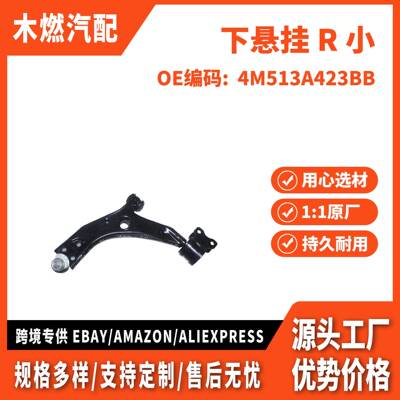 适用 2005-2007年福特 下悬挂 R 小 1570677 4M513A423BA