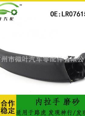LR076153跨境优选/适用路虎发现神行/发现运动/车门内拉手磨砂右