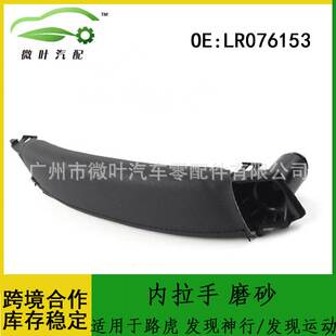 LR076153跨境优选/适用路虎发现神行/发现运动/车门内拉手磨砂右