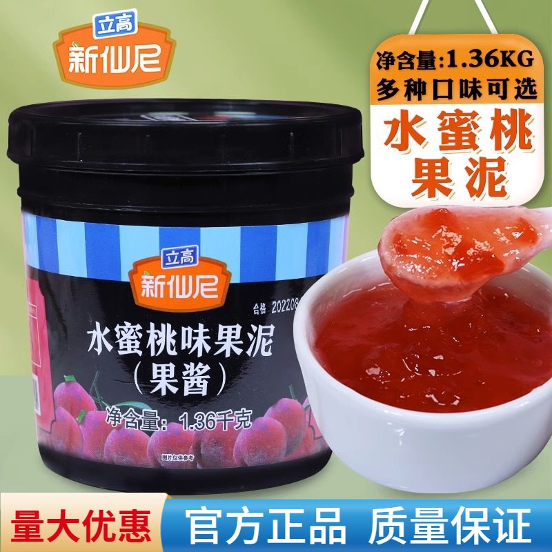 新仙尼果酱水蜜桃草莓台农芒果泥含果肉西柚水果茶奶茶店商用原料,粮油调味/速食/干货/烘焙,果酱/鲜花酱/甜味酱,淘宝优惠券,粉丝福利购,淘宝优惠卷