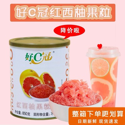 好C冠850g红西柚粒罐头杨枝甘露