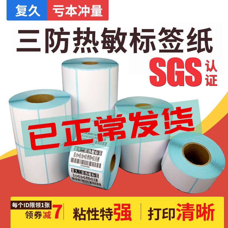 三防热敏纸标签贴纸 防水60*40 30 20 100 80 70 50条码不干胶打印纸e邮宝菜鸟驿站五防可移除热敏标签纸机