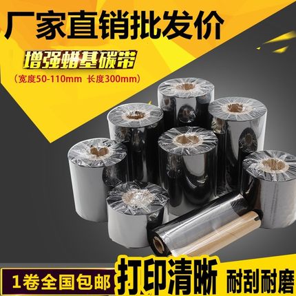 混合基蜡基碳带110*300m 50mm 60 70 80 90条码打印机不干胶标签贴纸热转印卷斑马TSC树脂铜版纸服装吊牌耐刮