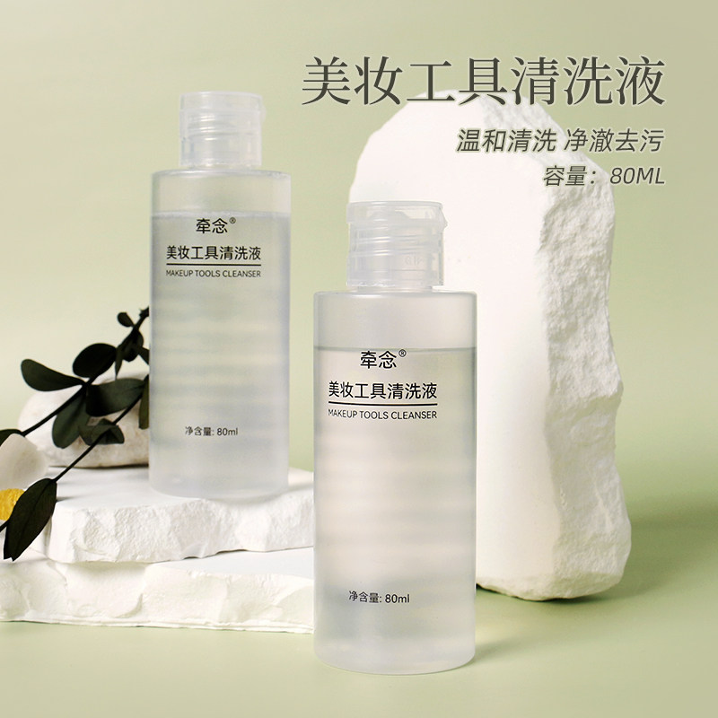 牵念美妆蛋粉扑清洗剂化妆刷清洗器液粉扑清洗剂80ml专用清洗液