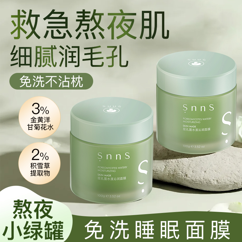 涂抹式免洗睡眠面膜熬夜舒缓