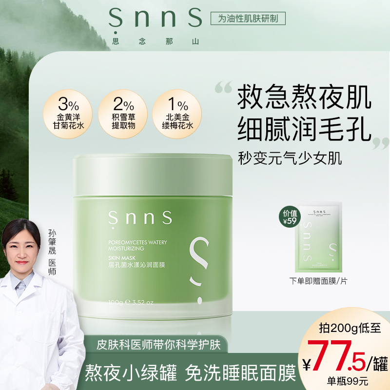 涂抹式免洗睡眠面膜熬夜舒缓