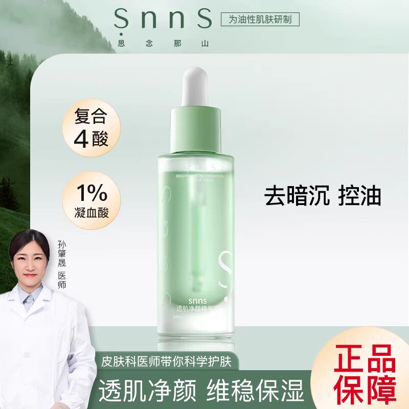 snns橡皮擦精华液透肌净颜维稳肌肤补水滋润保湿改善闭口粉刺黑头