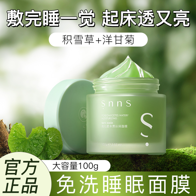 snns小绿罐积雪草保湿涂抹式懒人面膜补水便携晚安免洗睡眠面膜