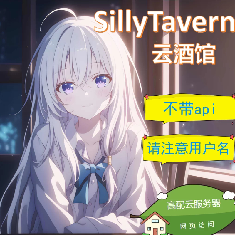 【云酒馆SillyTavern】5-7r/月 自动发货 a-m服务器