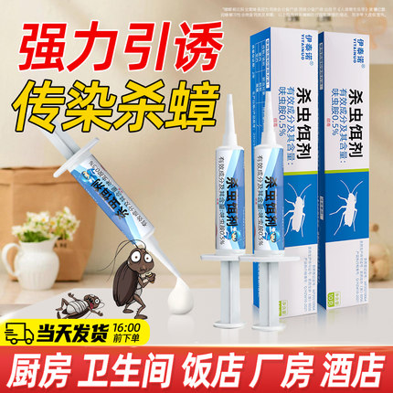 伊泰诺蟑螂药饵剂针剂杀蟑除蟑神器家庭装家用厨房卫生间