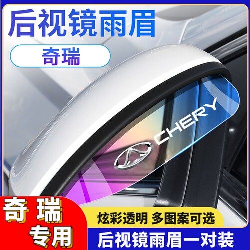 适用奇瑞瑞虎5X789plus艾瑞泽5 8风云A8专用后照镜挡雨眉反光镜遮