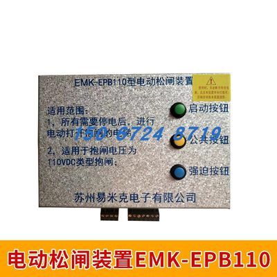 易米克电动松闸装置EMK-EPB110 220DC110V无机房电梯配件