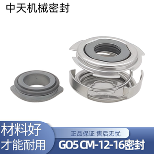适用格兰富CM/G05-12/16机械密封轴封耐高温卧式多级水泵机械密封