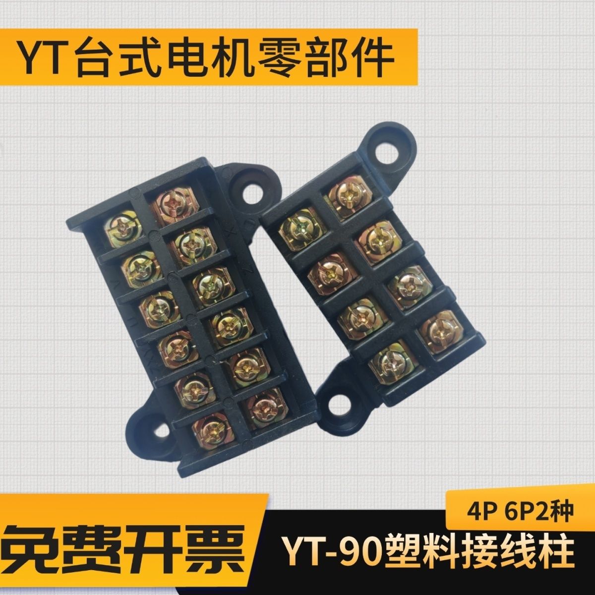 高低脚电机接线板 3P 4P 6P台湾电机接线端子PC接线柱 电机配件