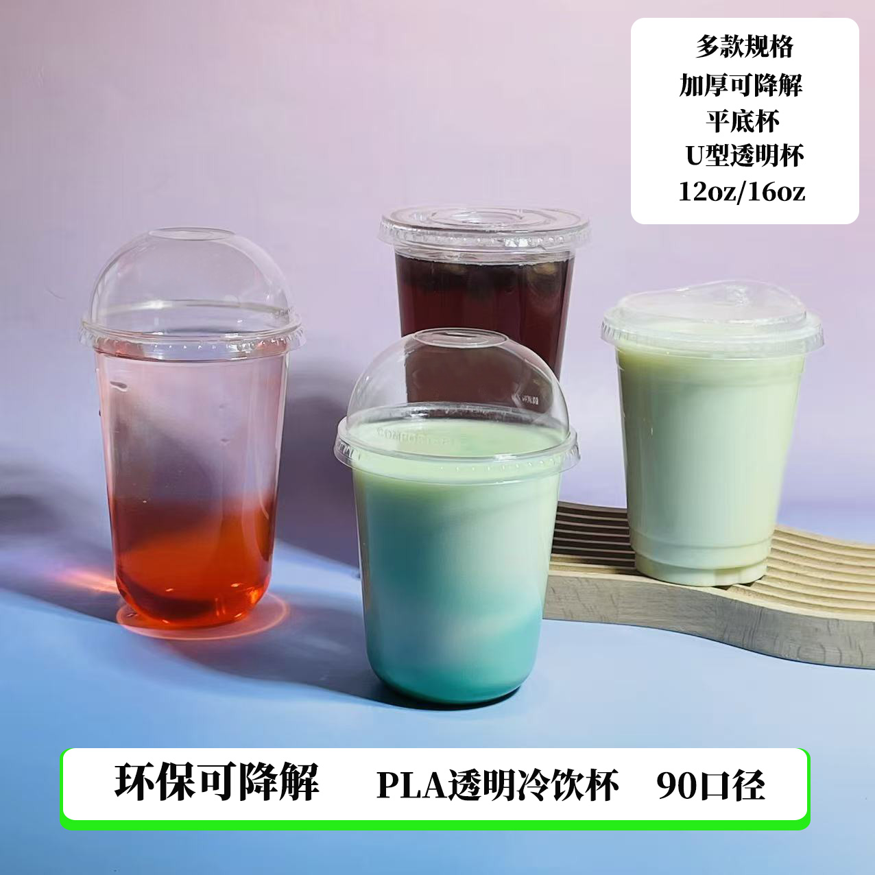 PLA可降解一次性透明冷饮杯90口