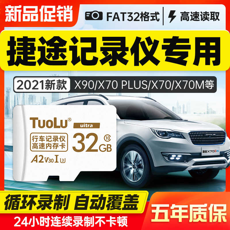 捷途x70plus行车记录仪内存专用卡32g原厂专用储存卡FAT32格式Class10高速内存储卡车载SD卡X90/X95高清TF卡