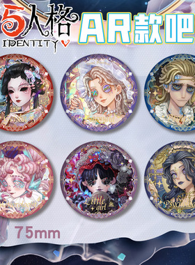 新品第五人格精华系列AR款75MM双闪吧唧徽章浮雕冷烫物料谷子周边