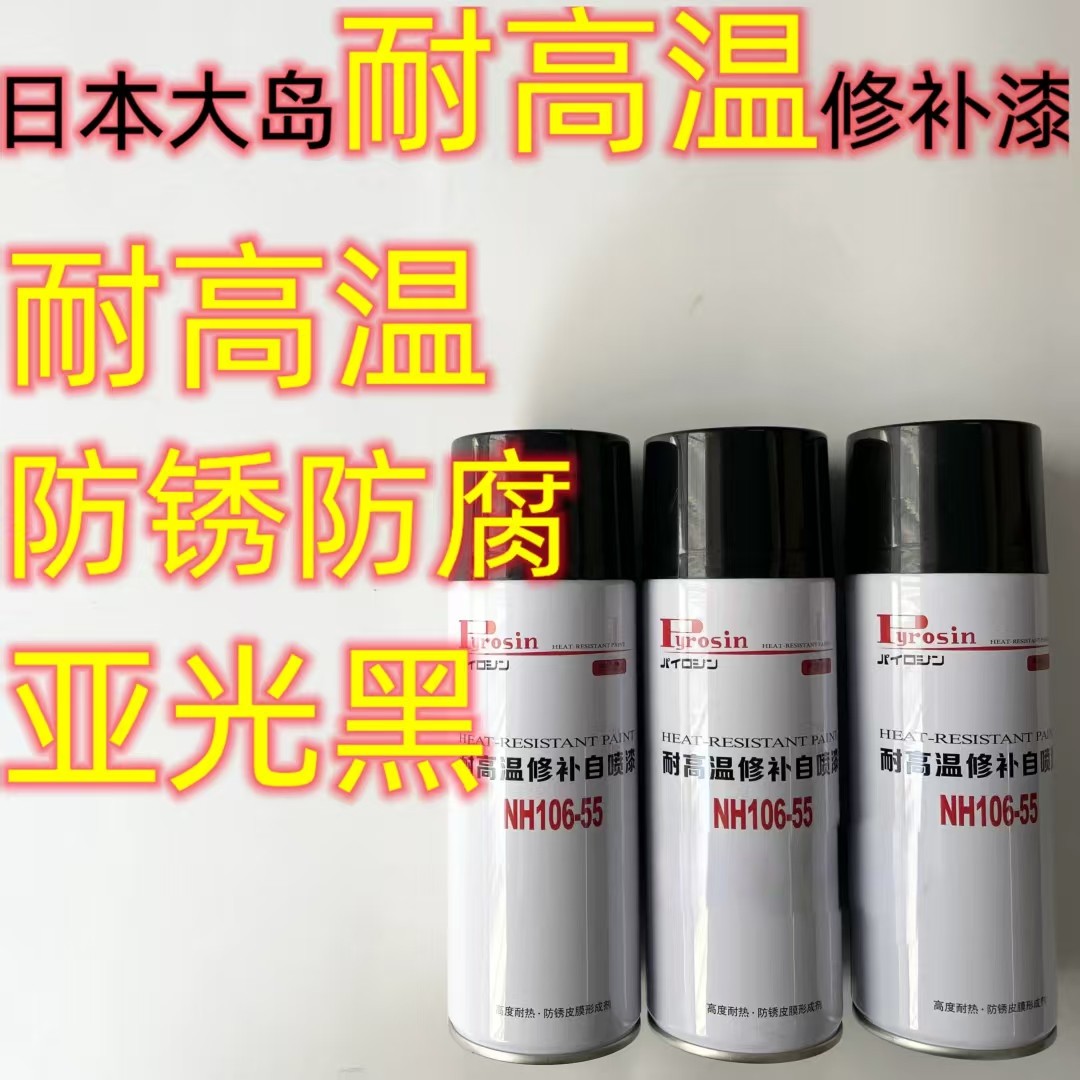 日本大岛进口机车排气管高温漆修补漆除锈自喷排气管耐高温漆