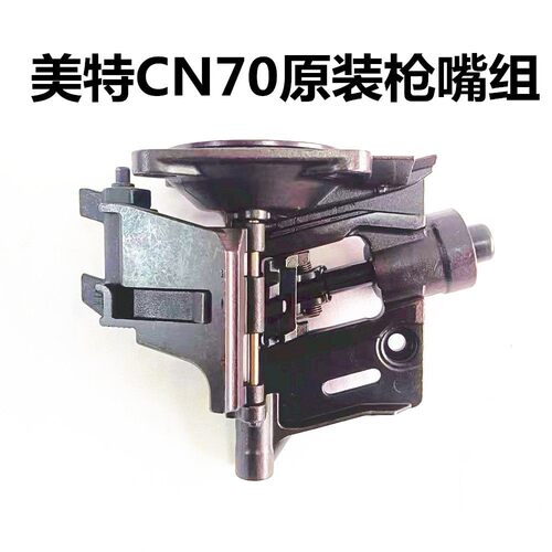 美克斯美特气动钉枪配件卷钉枪嘴整组CN55射钉史丹利58气钉阿帕奇