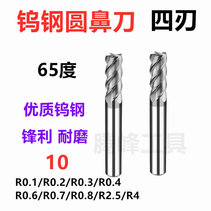 65度整体合金钨钢圆鼻铣刀10R0.1R0.4R0.6R0.7R0.8R2.5R4R0.2R0.3