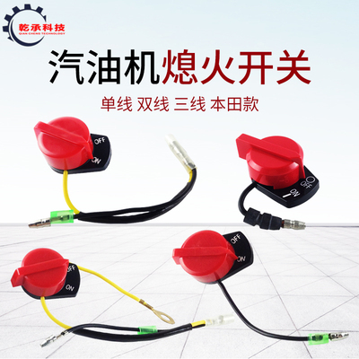 水泵抹光机切割机微耕机熄火开关