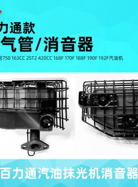 百力通XR750 XR2100汽油机磨光机6.5HP 163cc 420cc消音器排气管