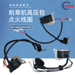 四冲二冲程汽油割草机配件139F140/GX35TU26割灌机高压包点火线圈