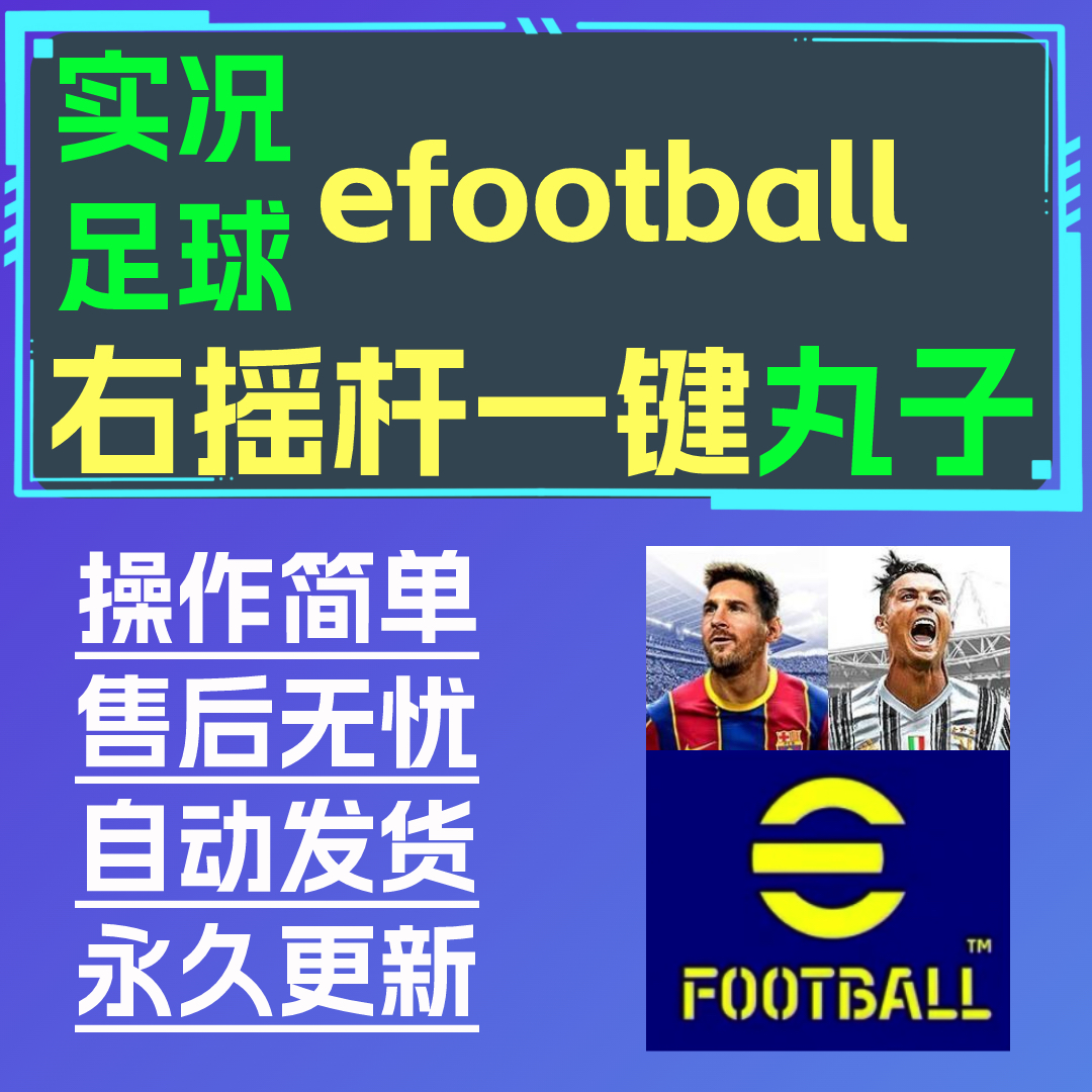 实况足球 一键丸 一键丸子 右摇杆操作 联赛可用 一键花式 包月