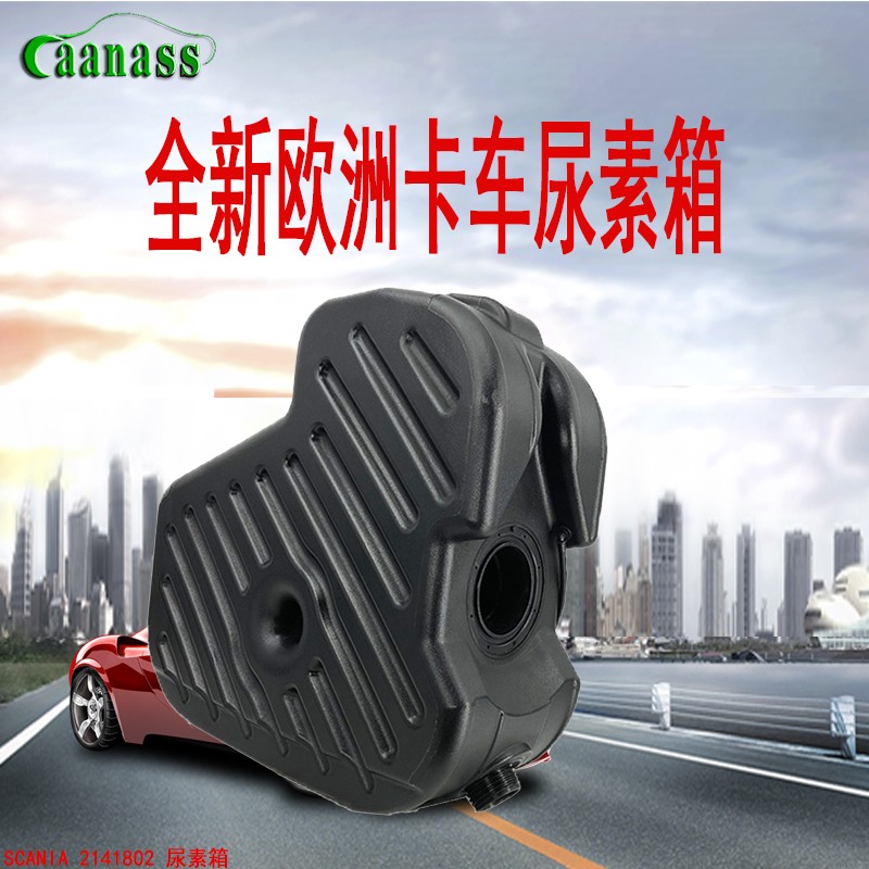 开耐士CAANASS斯堪尼亚尿素箱