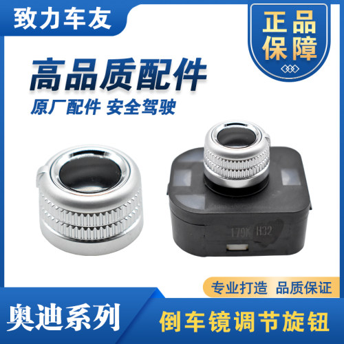 倒车镜旋钮按钮后视镜调节开关