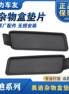奥迪A4L B9 A5S5Q5L杂物盒垫片 钥匙盒垫 储物盒垫水杯架垫杂物箱