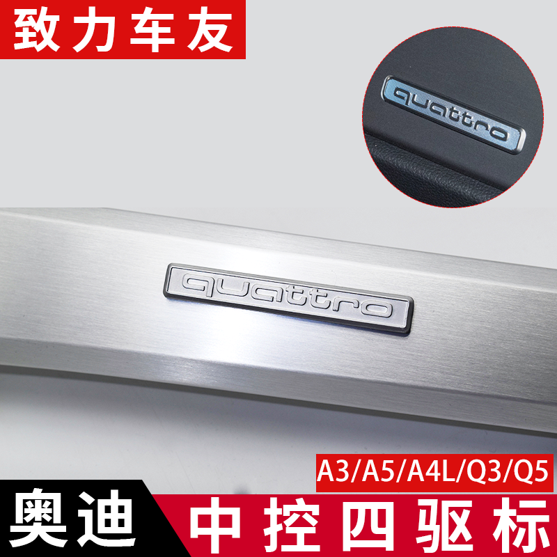 新奥迪A3/A5/A4L/Q3/Q5/A6L四驱内饰标中控仪表台Quattro汽车贴标