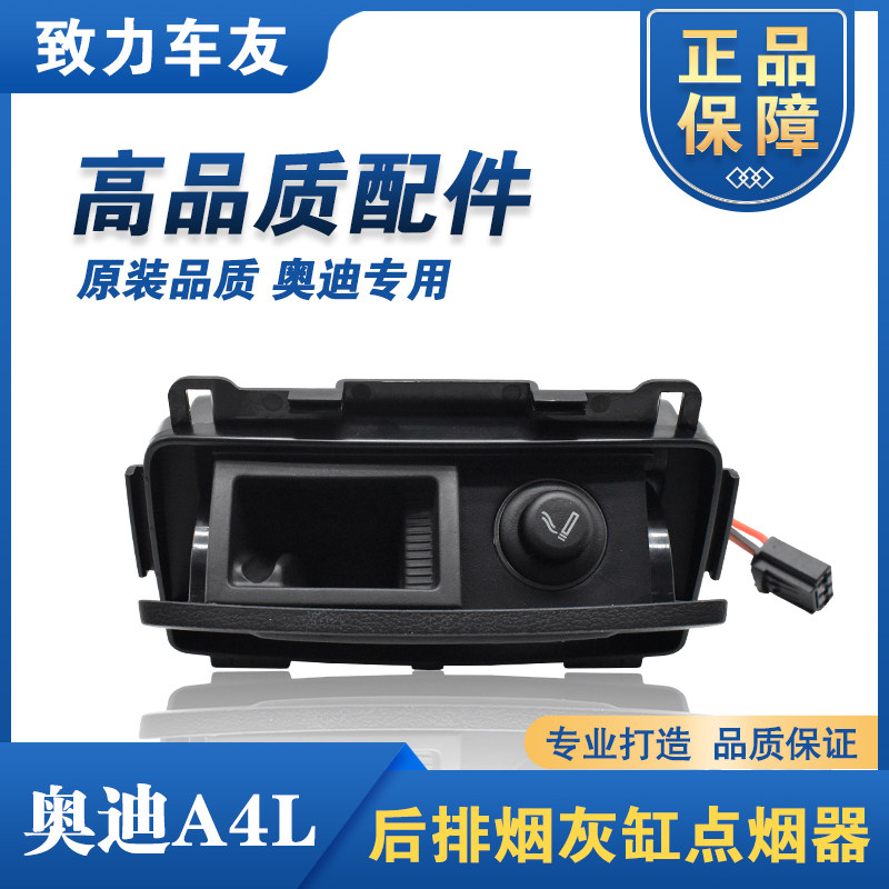 奥迪A4L17-24款后排烟灰缸 点烟器 USB电源插口 烟灰缸 后座烟缸