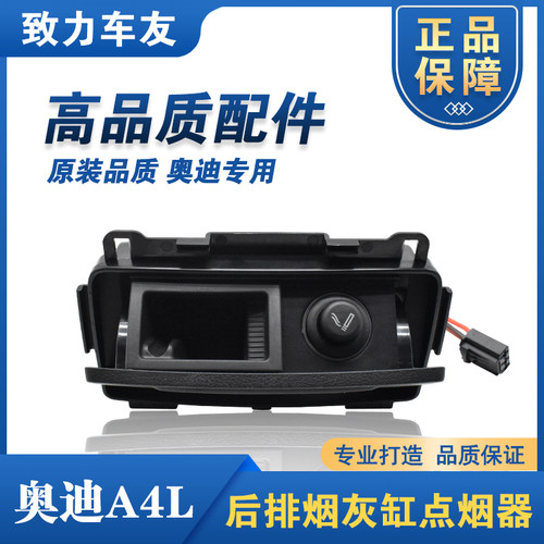 奥迪A4L后排烟灰缸点烟器