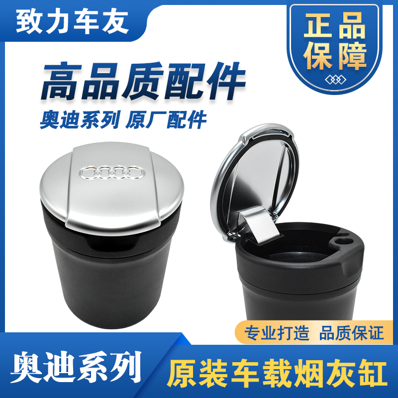 适用于奥迪A4L A5 A6L Q3 Q5L Q7 A3 A7原装车载烟灰缸 原厂 镀铬 汽车用品/电子/清洗/改装 车用烟灰缸 原图主图