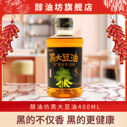 【U先直播福利】醇油坊黑大豆油非转基因食用油物理压榨400ml*1